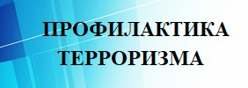 Профилактика терроризма