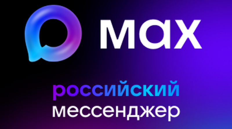 Мероприятие, посвящённое мессенджеру Макс