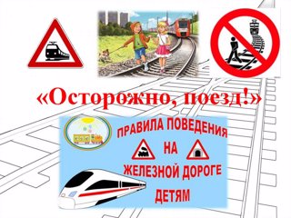 Проавила поведения на железной дороге.