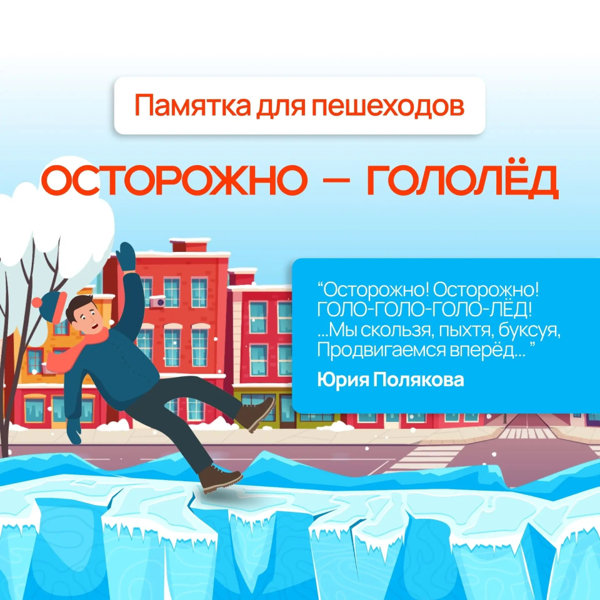 Осторожно - гололед!
