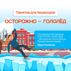 Осторожно - гололед!
