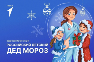 Всероссийская акция Движения Первых "Российский Детский Дед Мороз"!