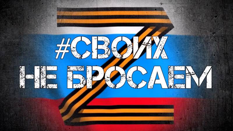 Своих не бросаем!