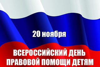 День правовой помощи детям