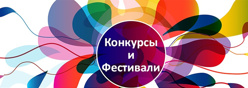 Конкурсы и фестивали