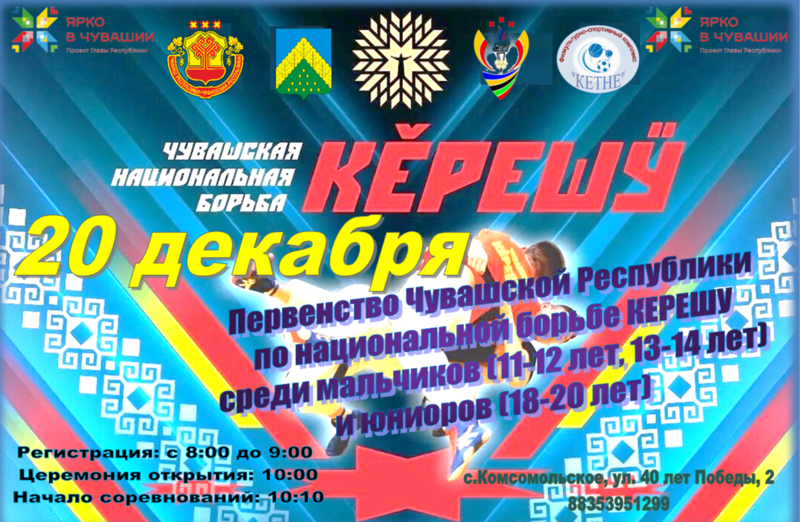 Первенство Чувашской Республики по керешу