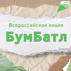 Участие в акции "БумБатл"