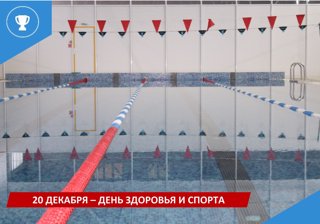 20 декабря - День здоровья и спорта