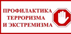 Профилактика терроризма и экстремизма