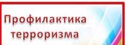Профилактика терроризма