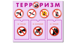 Классный час на тему «Скажем НЕТ терроризму!»
