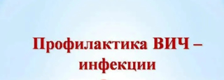 Профилактика ВИЧ-инфекции