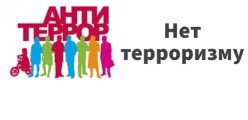 Противодействие терроризму