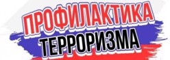 Профилактика терроризма
