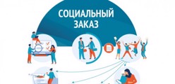 Социальный заказ