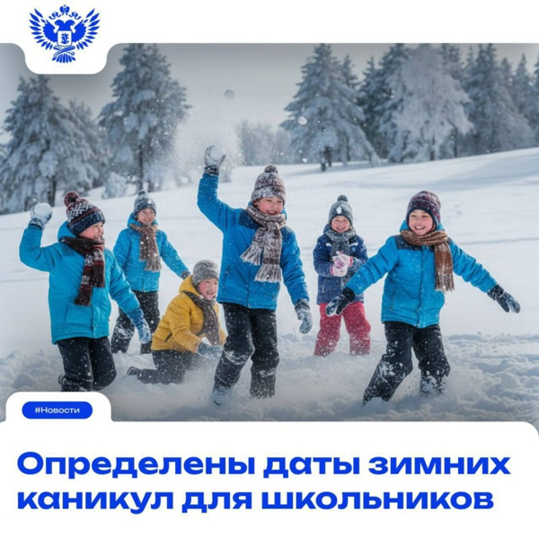 Минпросвещения России определило сроки зимних школьных каникул