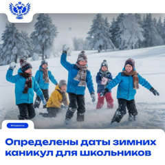 Минпросвещения России определило сроки зимних школьных каникул
