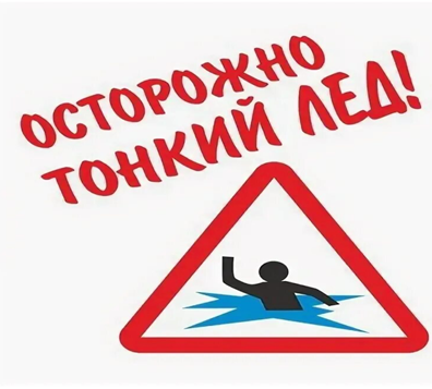 Осторожно тонкий лед!!!