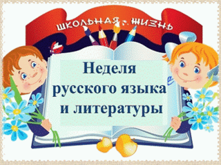План проведения  недели  русского языка и литературы