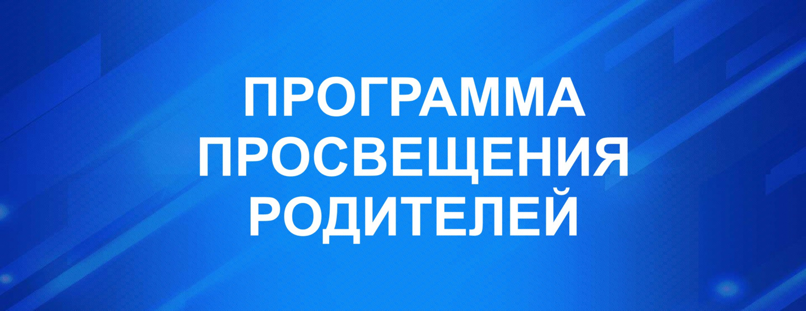 Программа просвещения родителей