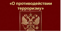 Противодействие терроризму