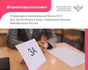 Утверждены минимальные баллы ЕГЭ для поступления в вузы, подведомственные Минобрнауки России, на следующий учебный год.