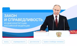 Разговоры о важном «Закон и справедливость. Ко Дню Конституции Российской Федерации»