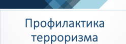 Профилактика терроризма