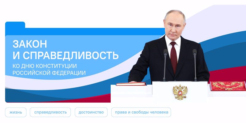 Разговоры о важном. Закон и справедливость. Ко Дню Конституции Российской Федерации