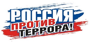 Россия против террора