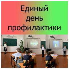 Очередной Единый день профилактики правонарушений