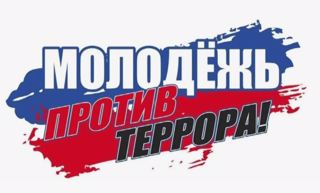 Видеоконтенты по профилактике терроризма и экстремизма