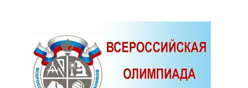 Всероссийская олимпиада школьников