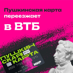 Пушкинская карта переезжает в ВТБ