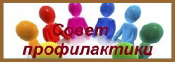 Совет профилактики