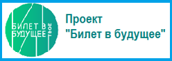 Билет в будущее
