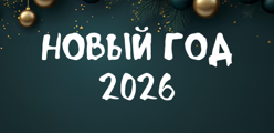 Новый год 2026