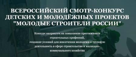 Всероссийский конкурс "Молодые строители России"