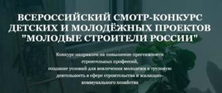 Всероссийский конкурс "Молодые строители России"