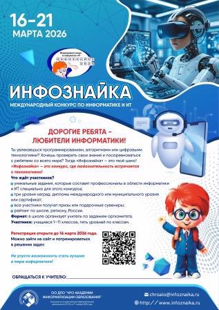 Международный конкурс по информатике и ИТ "Инфознайка"