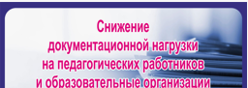 Снижение документационной нагрузки для педагогов
