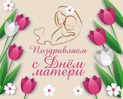 День матери