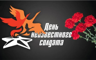 День неизвестного солдата