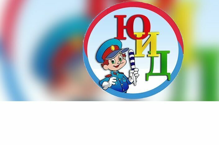 Юные инспектора движения