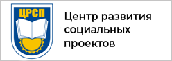 Центер развития социальных проектов