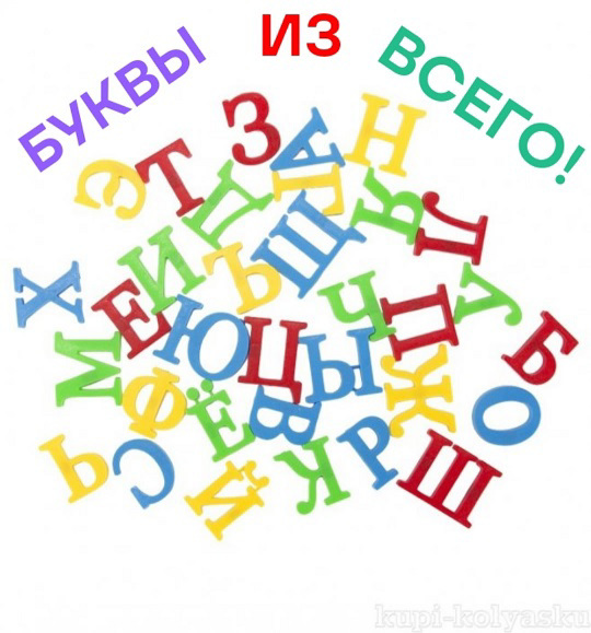Буквы из всего!