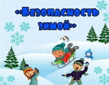 Безопасность зимой.