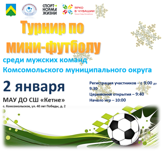 Турнир по мини-футболу среди мужских команд Комсомольского округа