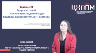 Видеоурок от учителя химии "Задание 21 ЕГЭ по химии – 2026. Гидролиз"