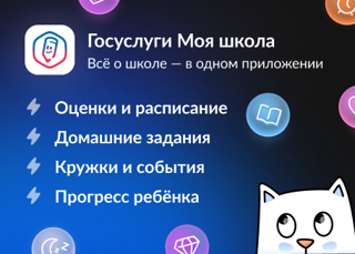 «Госуслуги Моя школа» — сервис для родителей и учеников.